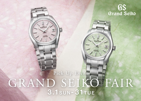 Pick Up Event GRAND SEIKO FAIR 3.1sun-31tue