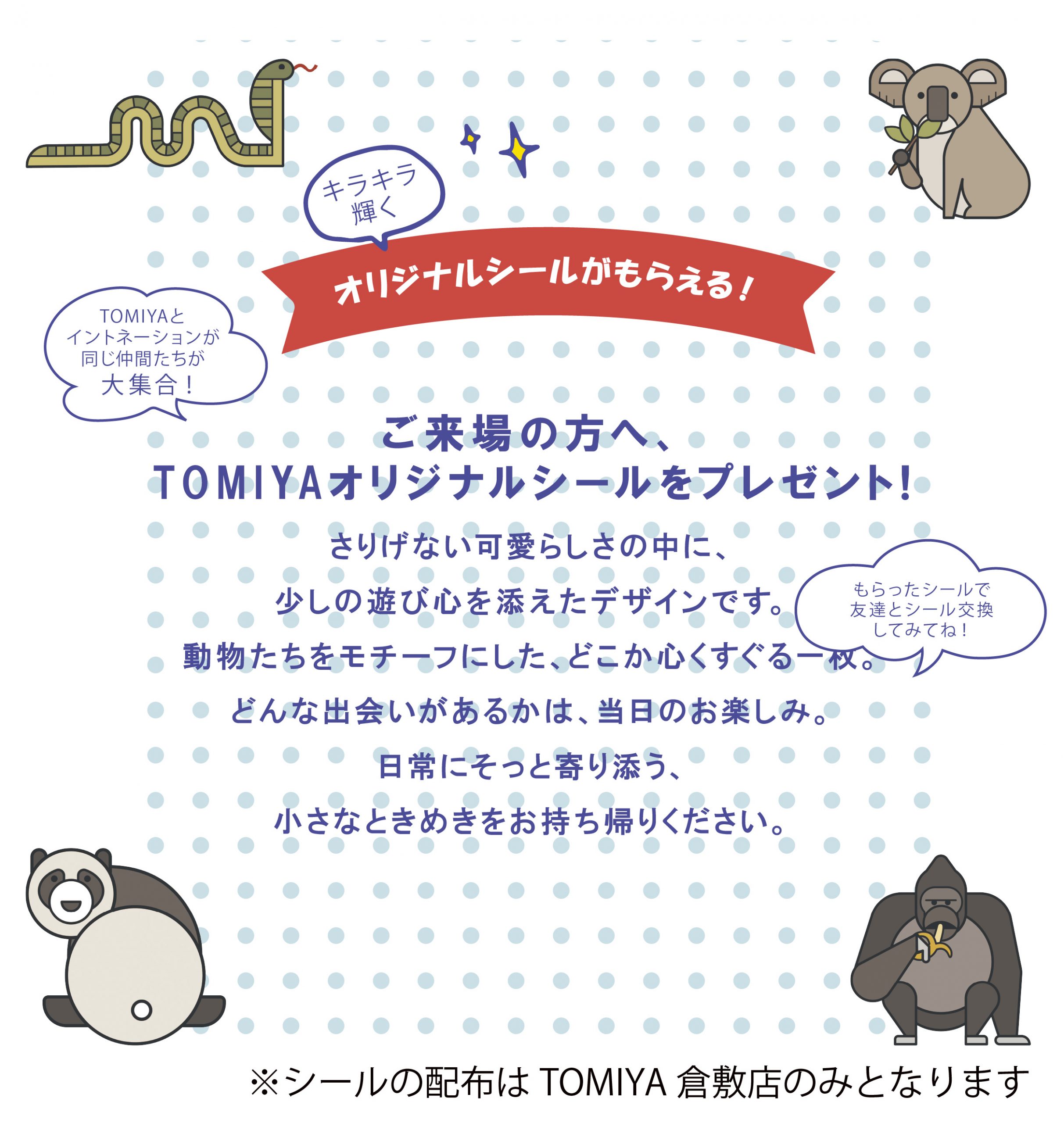 ご来場特典
