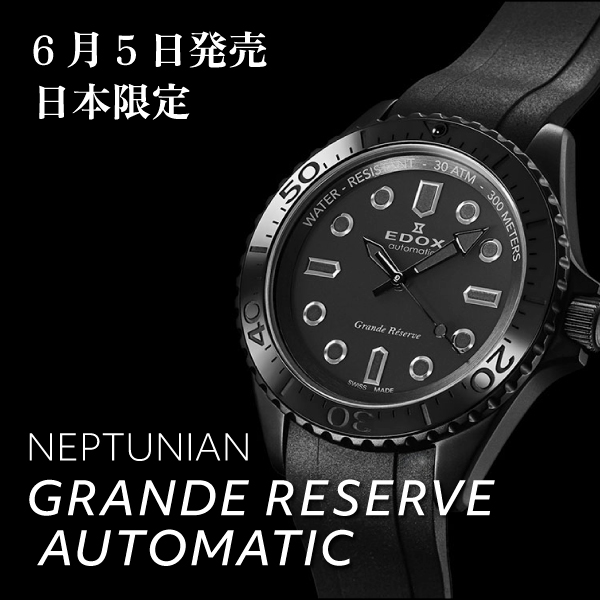 EDOX】ネプチュニアン グランデ リザーブの日本限定モデルを6月5日に