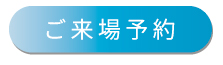 来場予約はこちら