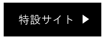 特設サイトはこちら