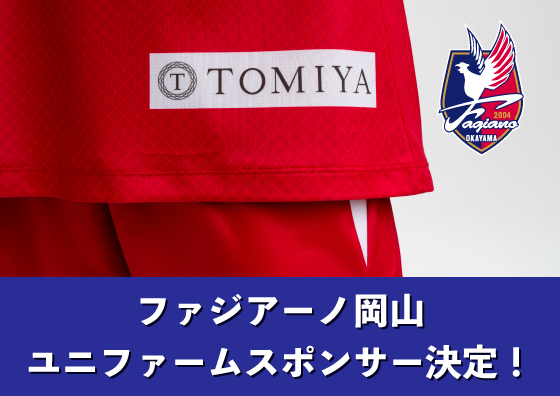 ファジアーノ岡山 新シーズンのユニフォームスポンサーに決定！