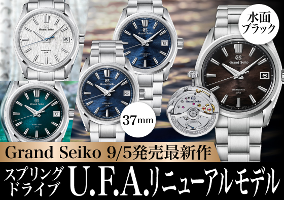 【GRAND SEIKO】9月5日発売最新作 スプリングドライブU.F.A. リニューアルモデルご紹介！