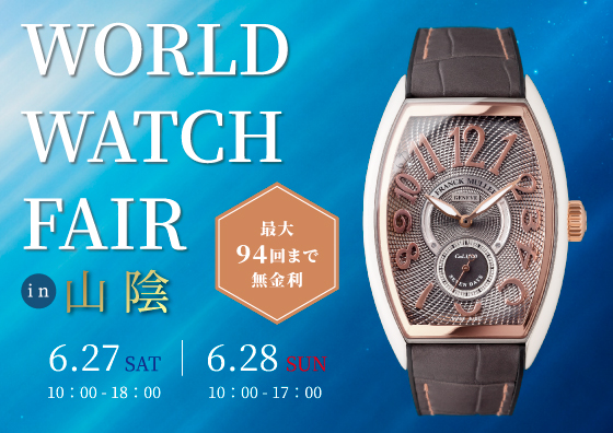 【最大94回無金利】TOMIYA WORLD WATCH FAIR 6.27sat-28sun