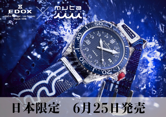 EDOX × muta コラボモデル日本限定が6月25日に発売 | 岡山の正規時計